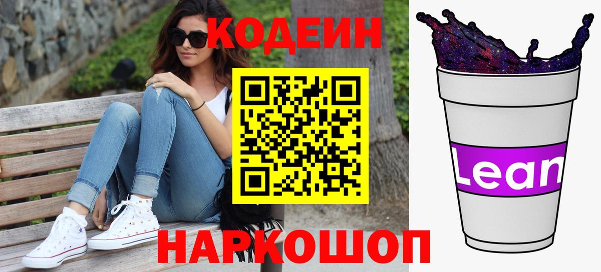 Кодеин Purple Drank Фролово